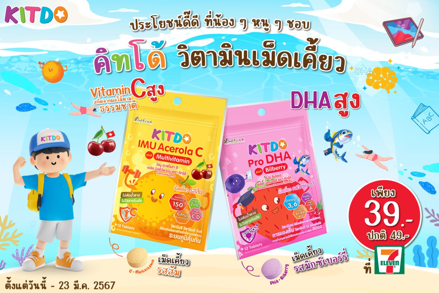 “คิทโด้” วิตามินเม็ดเคี้ยว 2 สูตร 2 รสชาติ ประโยชน์เน้นๆ ทานได้ทุกวัย พิเศษเพียงซองละ 39 บาท ที่เซเว่น อีเลฟเว่น ทุกสาขา