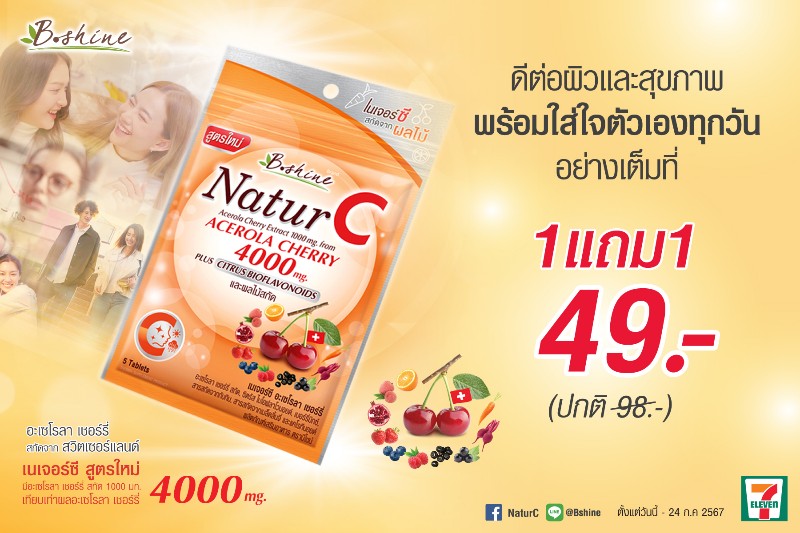 “บีไชน์ เนเจอร์ซี สูตรใหม่” ดูแลผิวและสุขภาพให้สดใส โปรสุดคุ้มหน้าฝน แบบซอง ซื้อ 1 แถม 1 เพียง 49 บาท ที่เซเว่น ทุกสาขา