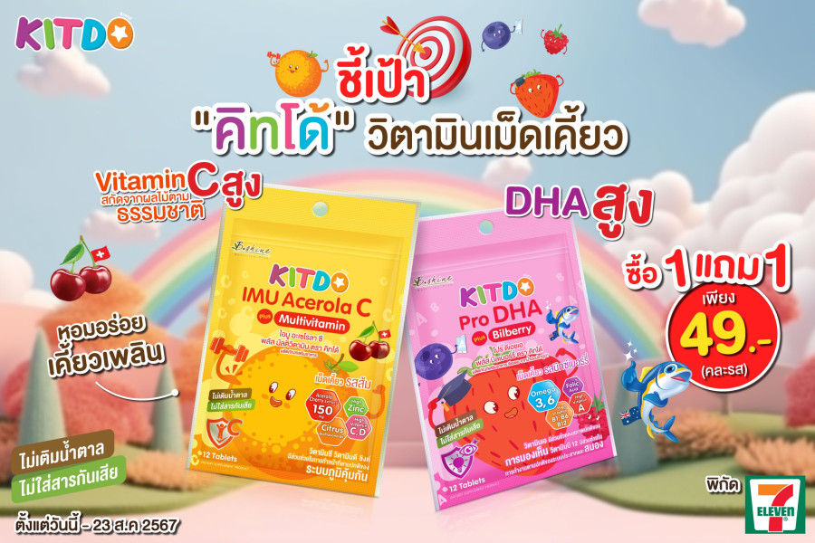“คิทโด้” วิตามินเม็ดเคี้ยว 2 สูตร 2 รสชาติ มากคุณค่าสารอาหาร จัดโปร 1 แถม 1  ซื้อได้ที่เซเว่น อีเลฟเว่น