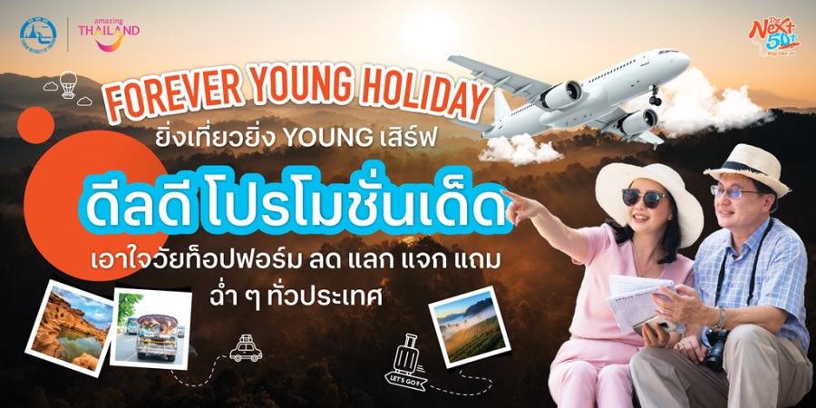 เที่ยวให้สุด สนุกให้เต็มฟอร์ม! ททท. จัดแคมเปญ Forever Young Holiday – ยิ่งเที่ยวยิ่ง Young กระตุ้นท่องเที่ยววัยท็อปฟอร์ม
