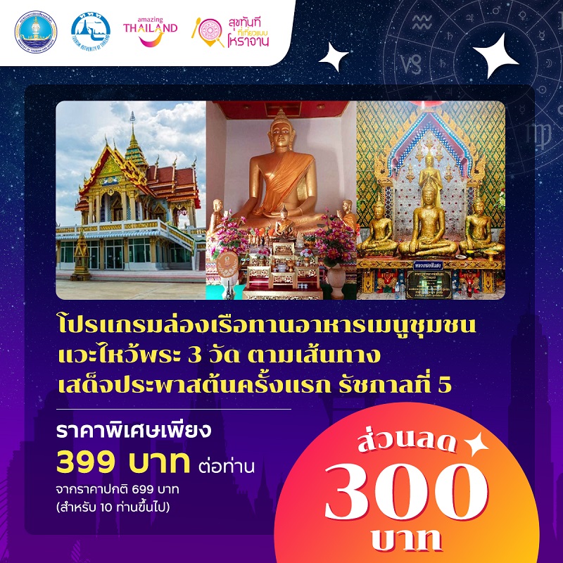 ททท. เดินหน้าผลักดัน Soft Power เสน่ห์ไทย ผ่าน โครงการ “สุขทันทีที่เที่ยวแบบโหราจาน”