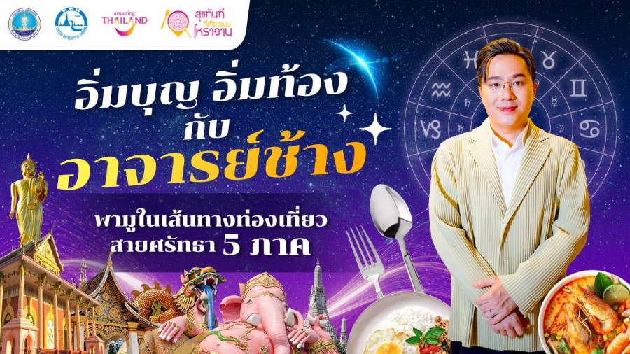 ททท. ปลุกกระแสสายมู จับมือ อาจารย์ช้าง พาเที่ยวเสริมสิริมงคล