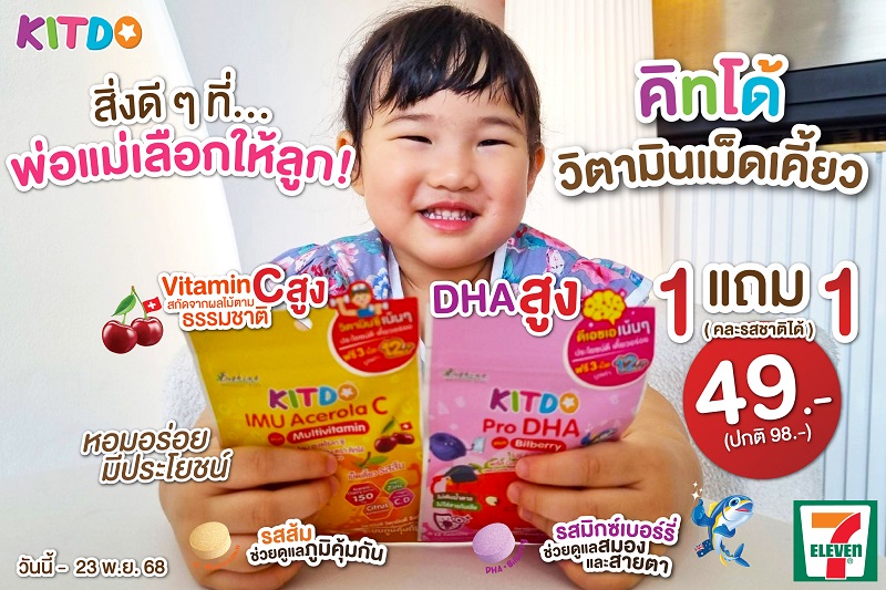 “คิทโด้” วิตามินเคี้ยวคู่หูดูโอ้! ทางเลือกอร่อยของเด็กๆ ที่ช่วยให้ได้รับสารอาหารสำคัญครบถ้วนทุกวัน โปรสุดคุ้มทั้ง 2 สูตร 2 รสชาติ ซื้อ 1 แถม 1 เพียง 49 บาท ที่เซเว่น อีเลฟเว่น ทุกสาขา!