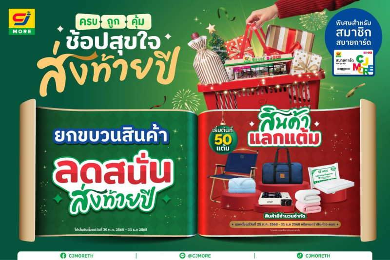 CJ MORE ส่งแคมเปญ “ซีเจ มอร์ ครบ ถูก คุ้ม ช้อปสุขใจ ส่งท้ายปี” เติมความสุขทุกสไตล์รับช่วงเทศกาลปลายปีให้ลูกค้าสมาชิกสบายการ์ดทั่วประเทศ