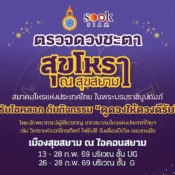 สุขสยาม ณ ไอคอนสยาม เปิดประตูรับโชคลาภ ต้อนรับตรุษจีนปีมะเมีย ชวนเสริมดวง เสริมเฮง กับกิจกรรม “ดูดวงให้ดวงดีรับปีมะเมีย” โดยสมาคมโหรแห่งประเทศไทย ในพระบรมราชินูปถัมภ์