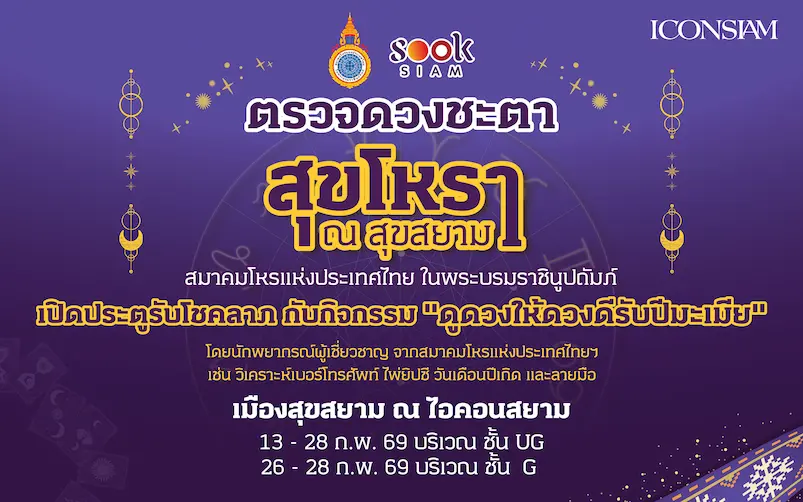 สุขสยาม ณ ไอคอนสยาม เปิดประตูรับโชคลาภ ต้อนรับตรุษจีนปีมะเมีย ชวนเสริมดวง เสริมเฮง กับกิจกรรม “ดูดวงให้ดวงดีรับปีมะเมีย” โดยสมาคมโหรแห่งประเทศไทย ในพระบรมราชินูปถัมภ์