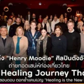 ททท. ดึง Henry Moodie ศิลปินดังจากสหราชอาณาจักร ถ่ายทอดเสน่ห์ท่องเที่ยวไทย ในงาน “Healing Journey Thailand” ณ กรุงลอนดอน ตอกย้ำแคมเปญ “Healing is the New Luxury” มุ่งดึงดูดนักท่องเที่ยวรุ่นใหม่จากตลาดระยะไกล