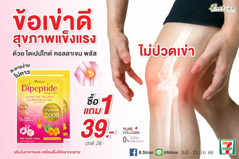 “บีไชน์ ไดเปปไทด์ คอลลาเจน พลัส” โปรแรงรับซัมเมอร์ ตัวเลือกสำหรับคนใส่ใจดูแลผิวและการเคลื่อนไหวของร่างกาย พิเศษสุดคุ้ม 1 แถม 1 ที่ร้านเซเว่น อีเลฟเว่น