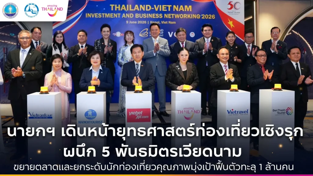 นายกฯ เดินหน้ายุทธศาสตร์ท่องเที่ยวเชิงรุก ผนึก 5 พันธมิตรเวียดนาม ดันนักท่องเที่ยวคุณภาพ ตั้งเป้าฟื้นตลาดทะลุ 1 ล้านคน