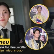 Grand Master T แห่ง CT Studio จากน้องชายดีเจต้นหอม สู่คนไทยผู้สร้างชื่อ PMU ไทยบนเวทีโลก
