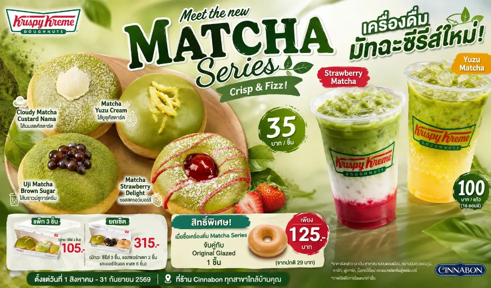 Krispy Kreme รวมความอร่อยมัทฉะไว้ครบ! 4 โดนัทใหม่ + 2 เครื่องดื่ม Matcha Series พร้อมโปรสุดคุ้ม เริ่ม 35 บาท ถึง 31 ส.ค. 69